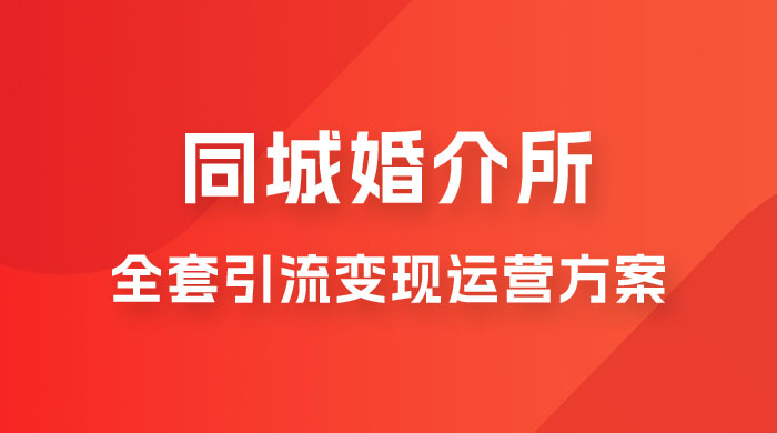 本地婚恋全套引流变现运营方案 - 选优云网创