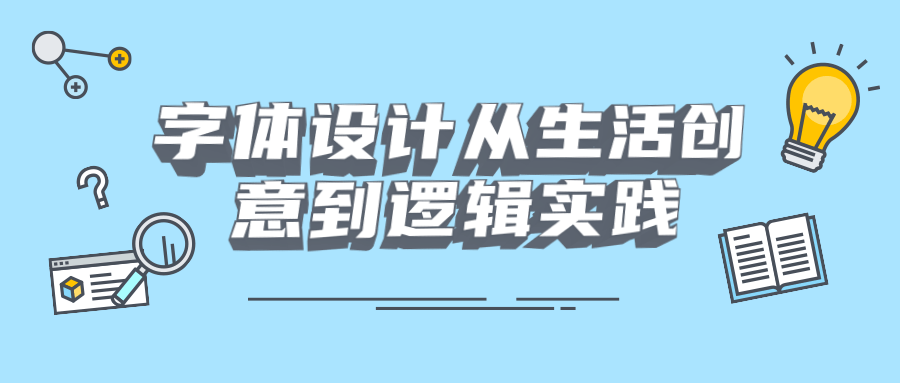 字体设计从生活创意到逻辑实践 - 选优云网创