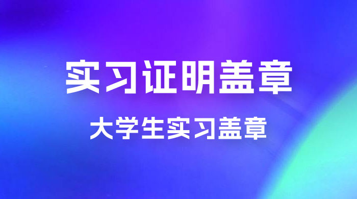 2023 盖章项目小白上手直接月入过万，副业不二之选 - 选优云网创