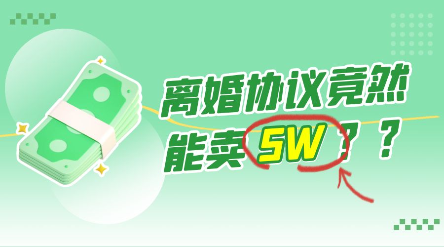 一份离婚协议竟然能卖 5W ？婚恋超级大市场，很残酷但却很吃香，小白可做 - 选优云网创
