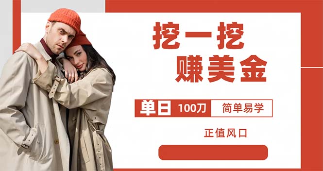 外边收费 5888 的挖一挖项目：单日单窗口可挖出 100 米，全自动，可多开 - 选优云网创