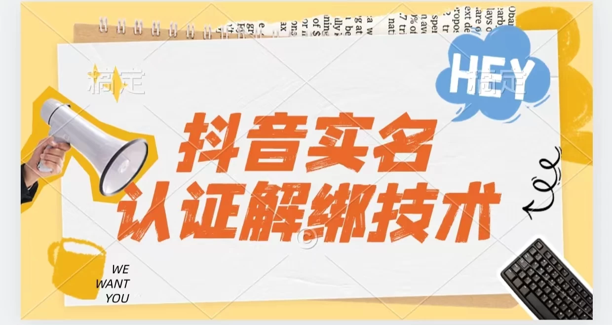 抖音实名认证解绑技术（可解风控号） - 选优云网创