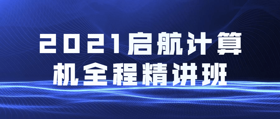 2021启航计算机全程精讲班 - 选优云网创
