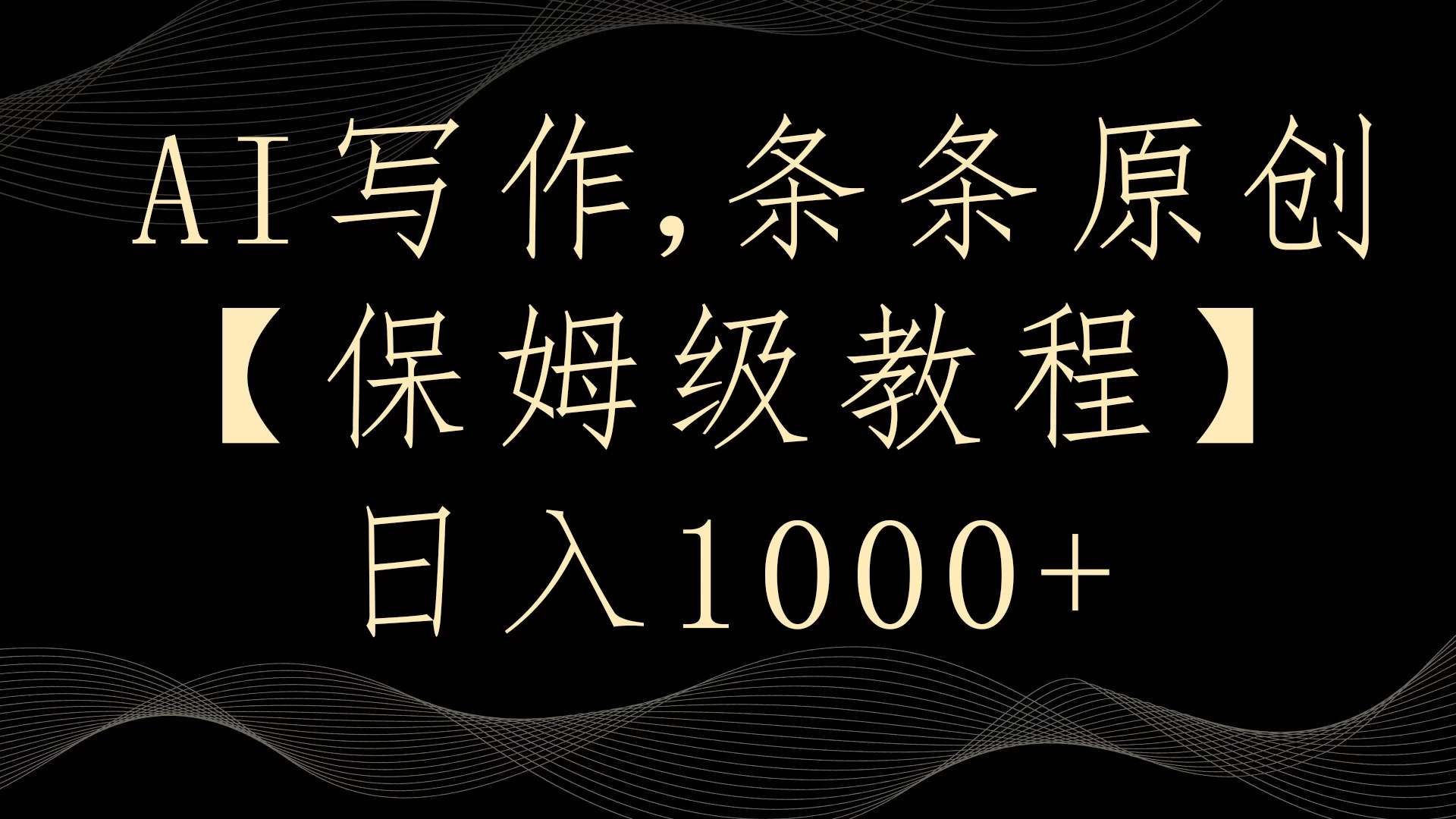 AI写作3.0，条条原创，多平台发布，新手也可日入400+ - 选优云网创