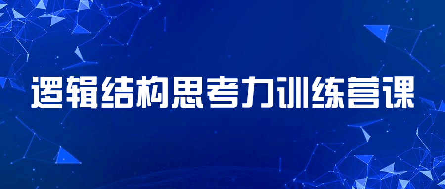 逻辑结构思考力训练营课 - 选优云网创