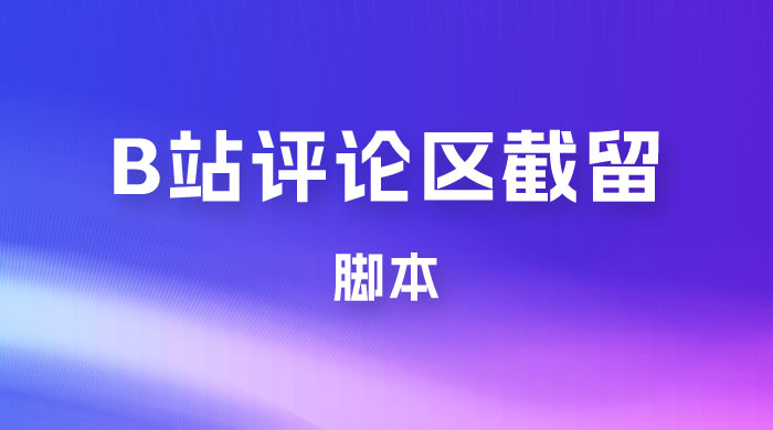 B 站评论区无限截留 App 脚本，通过这个技巧，我在 B 站躺加 800 人 - 选优云网创