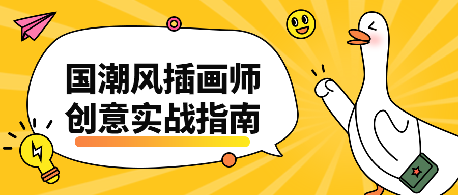 国潮风插画师创意实战指南 - 选优云网创