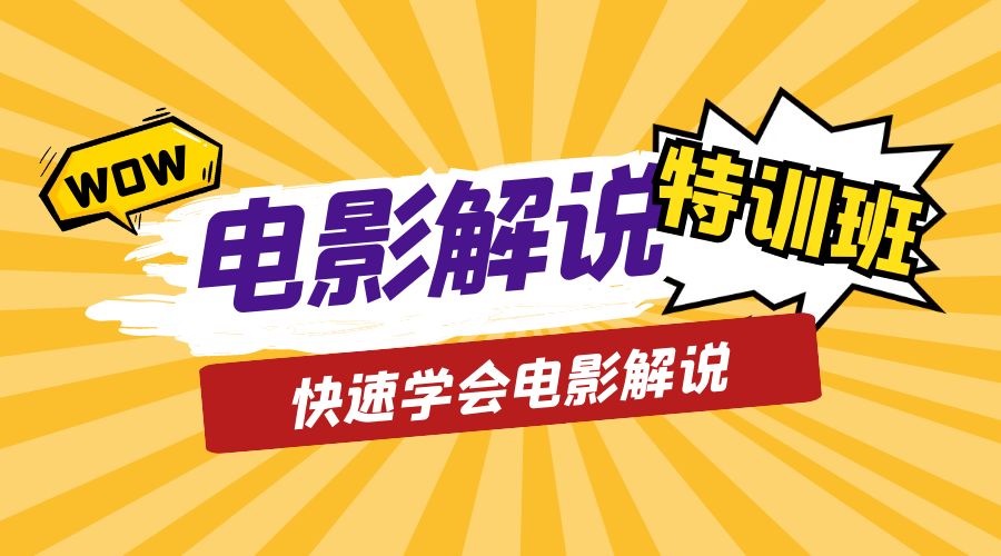 电影解说流量特训班：快速学会电影解说，入门+进阶+剪辑速成+直播课 - 选优云网创