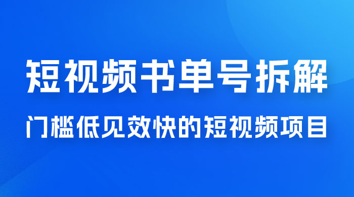 短视频书单号项目拆解，门槛低见效快的短视频项目，经典热门，简单见效快 - 选优云网创