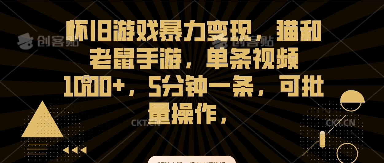 怀旧游戏暴力变现，猫和老鼠手游，单条视频1000+，5分钟一条，可批量操作 - 选优云网创