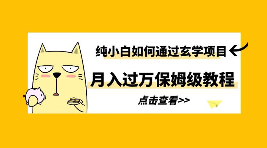 纯小白如何通过玄学项目月入过万 保姆级教程 - 选优云网创