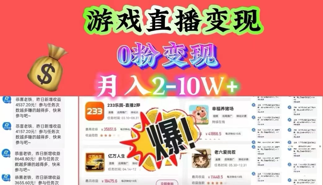 通过直播小游戏日入 4000+，轻轻松松月入 10w，保姆式教学小白轻松上手 - 选优云网创