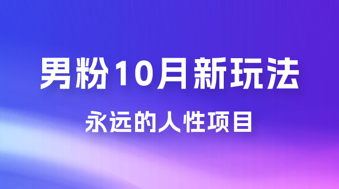男粉 10 月新玩法，永远的人性项目，想知道一部手机 + SE 粉怎么能让你日入 100+ 吗？ - 选优云网创