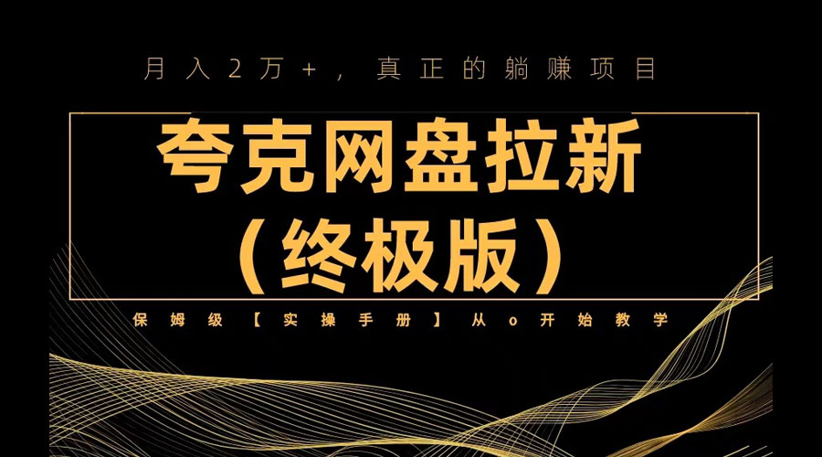 夸克网盘拉新项目终极版教程「视频教程+实操手册」全网保姆级教学 - 选优云网创