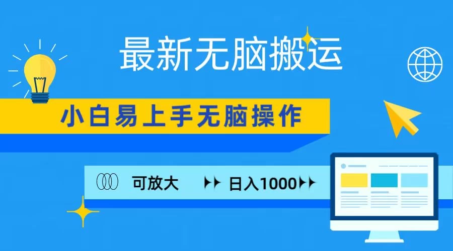 最新无脑搬运项目，小白简单上手，无脑操作，可放大，日入1000+ - 选优云网创