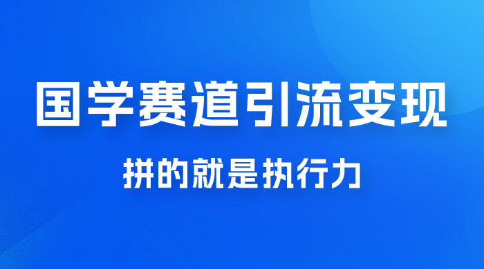 国学赛道引流粗暴变现，一个月一辆 BBA，拼的就是执行力 - 选优云网创