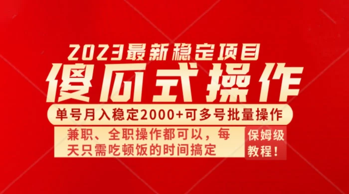 傻瓜式无脑项目，单号月入稳定2000+，可多号批量操作，多多视频搬砖全新玩法 - 选优云网创