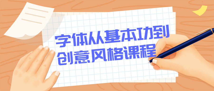 字体从基本功到创意风格课程 - 选优云网创
