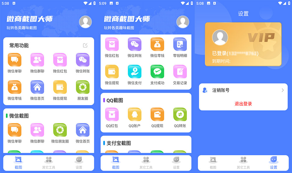 安卓 微商截图大师 v5.7.2 解锁 VIP 版 - 选优云网创
