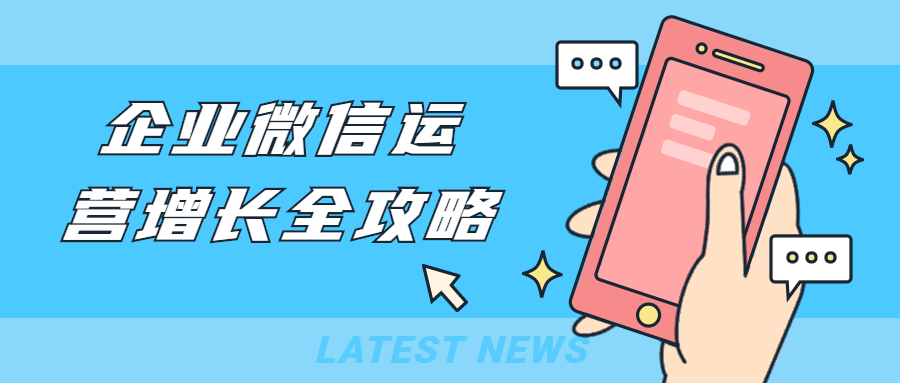 企业微信运营增长全攻略 - 选优云网创