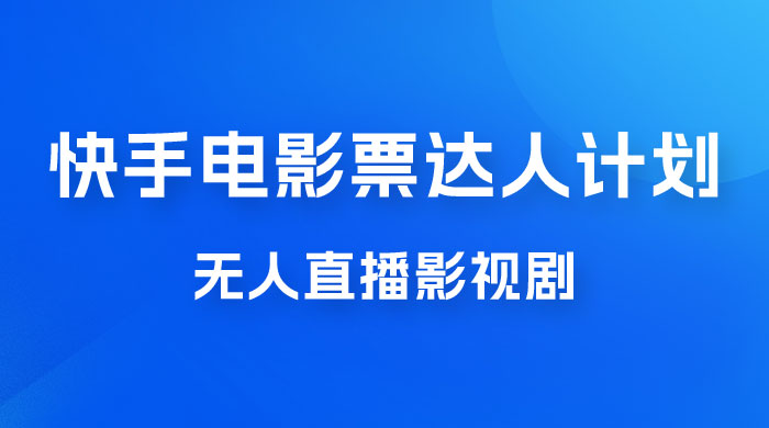 快手电影票达人计划，无人直播影视剧， 0 粉丝就可以直播 - 选优云网创