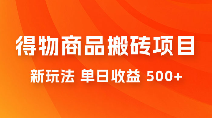 得物商品搬砖项目新玩法，单日收益 500+ 以上，简单高效率，几分钟即可完成 - 选优云网创