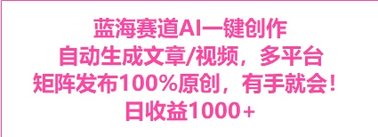AI一键生成，3分钟一条原创视频，新手零门槛操作中视频伙伴计划 - 选优云网创