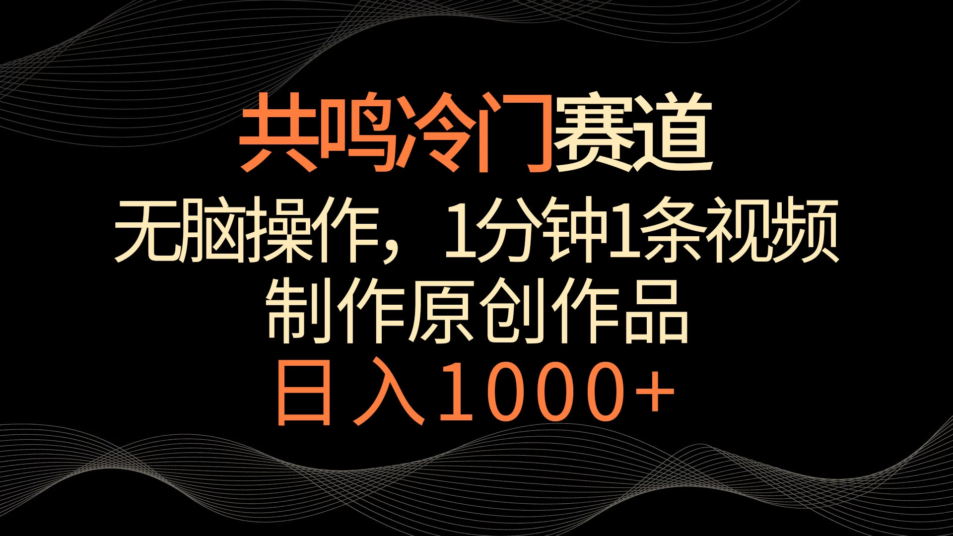 共鸣冷门赛道，无脑操作，一分钟一条视频，日入1000+ - 选优云网创