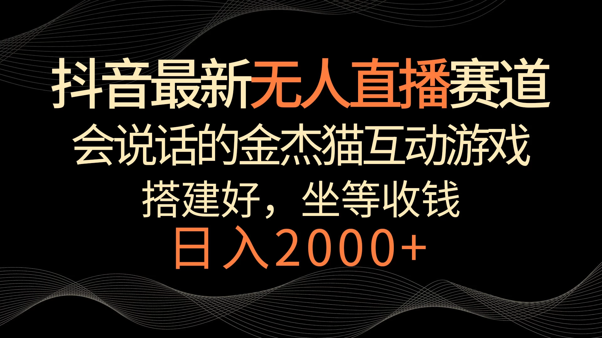 抖音最新无人直播赛道,日入2000+,会说话的金杰猫互动小游戏,礼物收不停 - 选优云网创