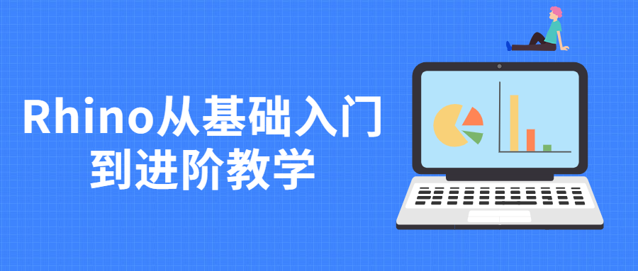 Rhino从基础入门到进阶教学 - 选优云网创