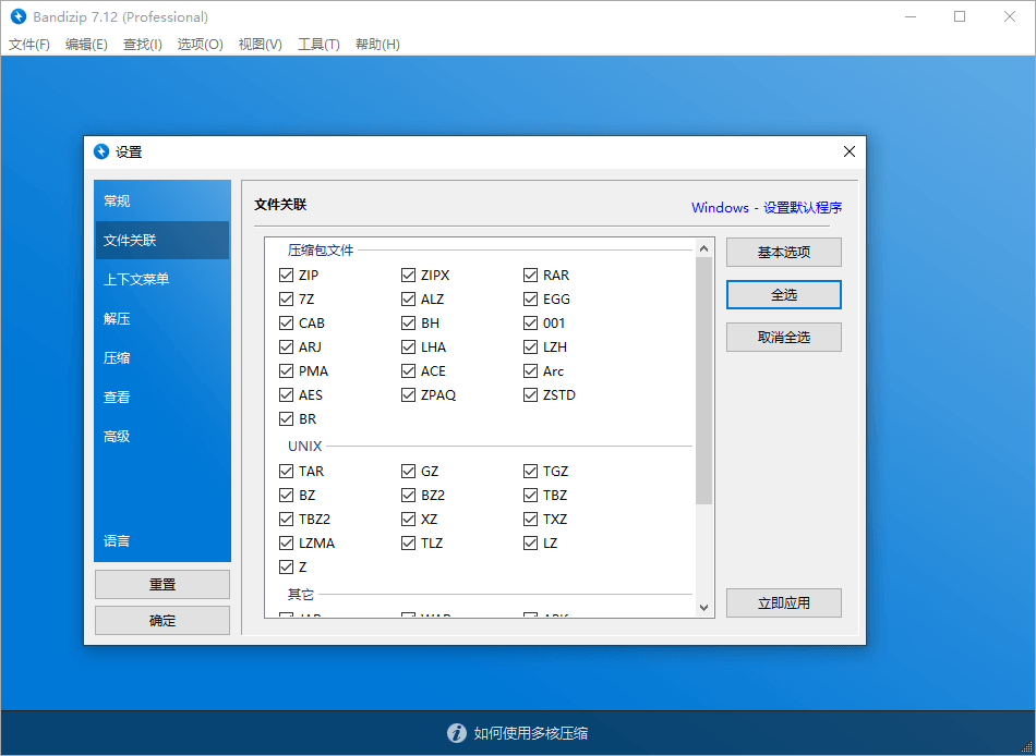 解压缩软件 Bandizip v7.29 解锁专业版 - 选优云网创