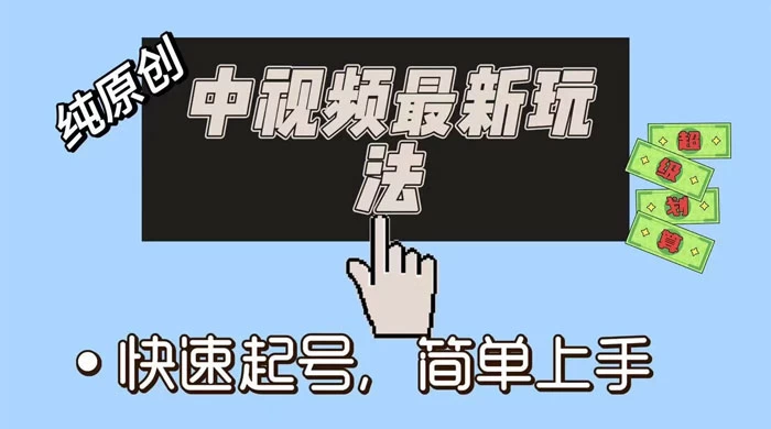 中视频最新玩法，纯项目，项目长久小白易上手，全职保底月入过万 - 选优云网创