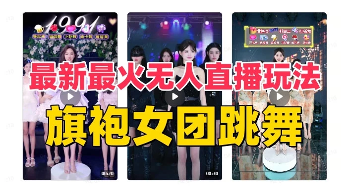 抖音最新最火旗袍女团跳舞无人直播玩法(含开播视频教程+软件+互动视频) - 选优云网创