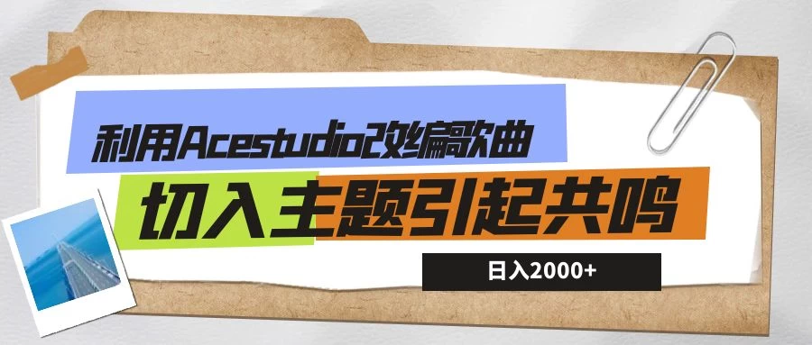 利用Acestudio改编歌曲，切入主题引起共鸣，刷爆评论区，条条爆款，日入2000+ - 选优云网创