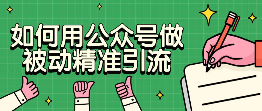 如何用公众号做被动精准引流 - 选优云网创