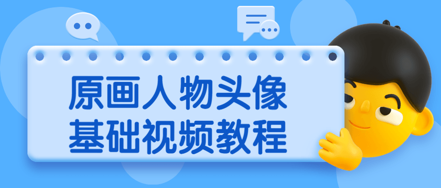 原画人物头像基础视频教程 - 选优云网创