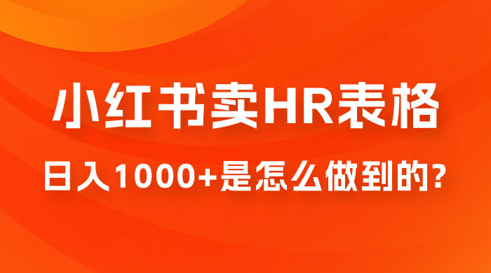 长期稳定项目，在小红书卖 HR 必备工具表格，日入 1000+ 是怎么做到的 - 选优云网创