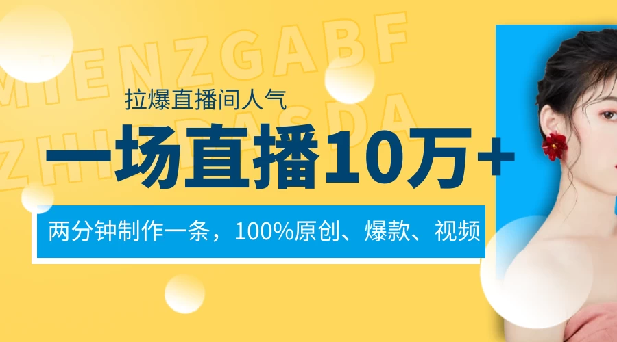 一场直播10万+,两分钟制作一条,100%原创、爆款、视频,给视频号卖货直播间倒流,从而拉爆直播间人气 - 选优云网创