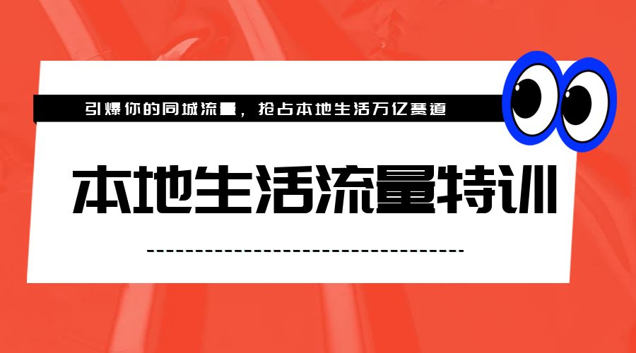 本地生活流量特训，从 0-1 引爆你的同城流量，2023 年抢占本地生活万亿赛道 - 选优云网创