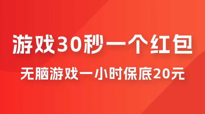 无脑游戏 30 秒一个红包，一小时保底 20 元，多劳多得全网首发 - 选优云网创