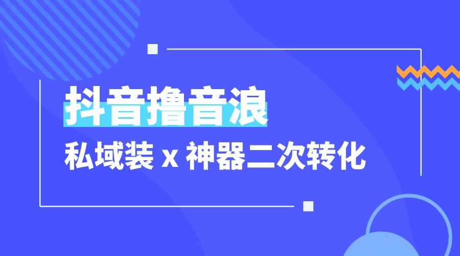 抖音撸音浪私域装 x 神器二次转化:单日变现超 500「详细操作教程」 抖音撸音浪私域装 x 神器二次转化:单日变现超 500「详细操作教程」