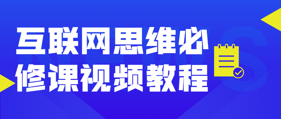 互联网思维必修课视频教程 - 选优云网创