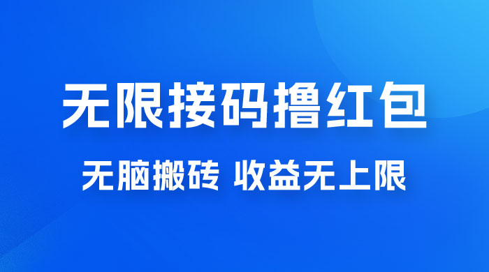 无脑搬砖项目：无限接码撸红包，收益无上限 - 选优云网创