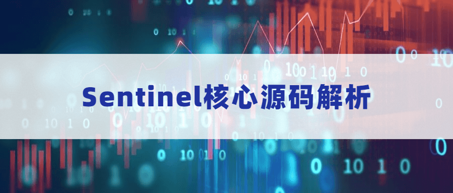 Sentinel核心源码解析 - 选优云网创