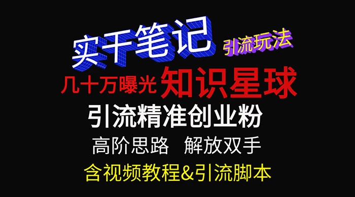 知识星球数十万曝光引流玩法揭秘【暴力引流】 - 选优云网创