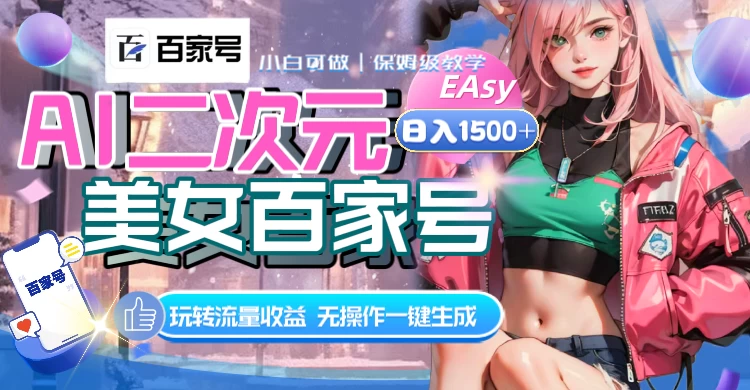 AI 二次元美女百家号，日入 1500+，无操作一键生成视频，玩转流量收益 - 选优云网创