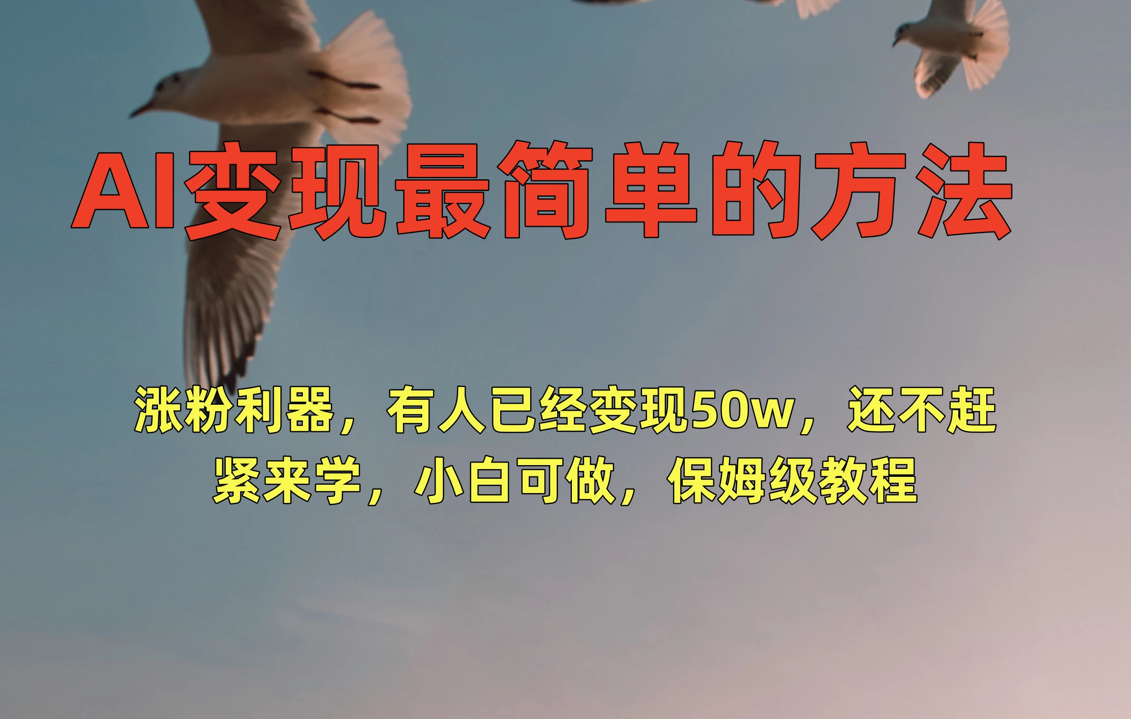 AI变现最简单的方法，涨粉利器，有人已经变现50w，还不赶紧来学，小白可做，保姆级教程 - 选优云网创