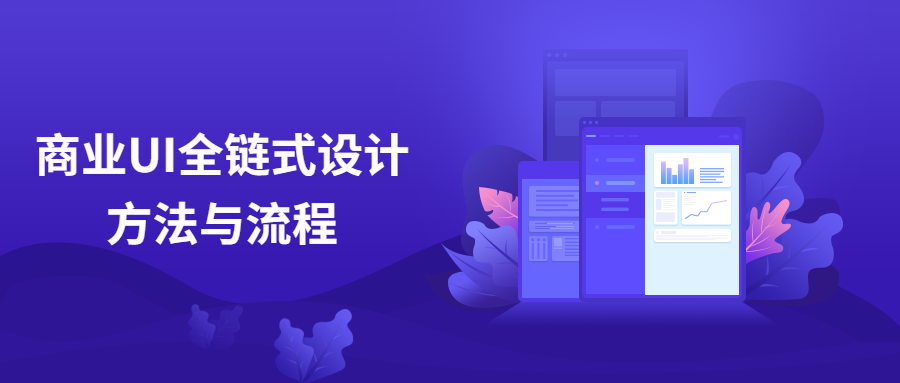 商业UI全链式设计方法与流程 - 选优云网创