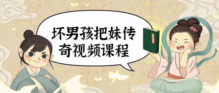 坏男孩把妹传奇视频课程 - 选优云网创