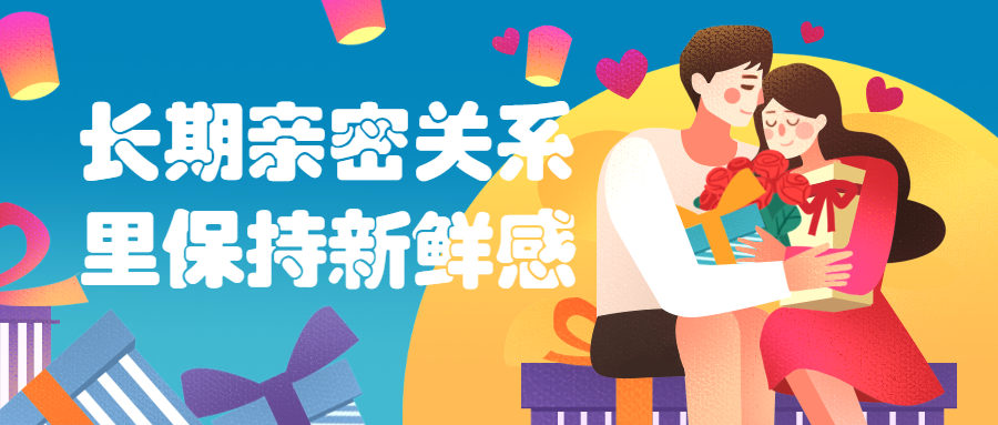 长期亲密关系里保持新鲜感 - 选优云网创